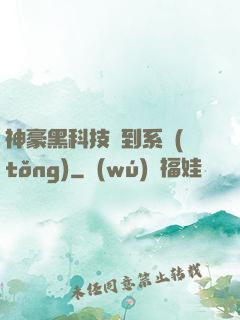 神豪黑科技簽到系統(tǒng)