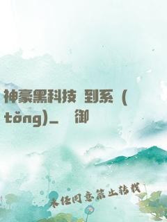 神豪黑科技簽到系統(tǒng)