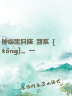 神豪黑科技簽到系統(tǒng)