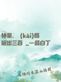 神豪，開(kāi)局砸出三百億