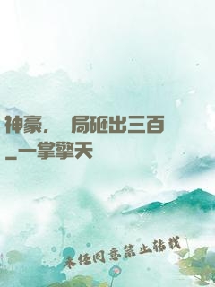 神豪，開局砸出三百億