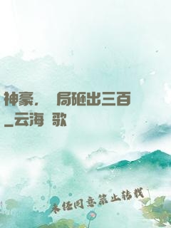 神豪，開局砸出三百億
