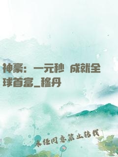 神豪：一元秒殺成就全球首富
