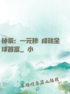 神豪：一元秒殺成就全球首富