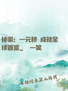 神豪：一元秒殺成就全球首富