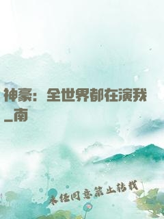 神豪：全世界都在演我