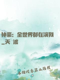 神豪：全世界都在演我