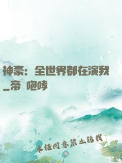神豪：全世界都在演我