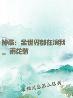神豪：全世界都在演我
