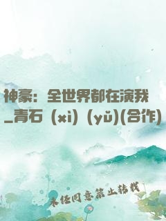 神豪：全世界都在演我