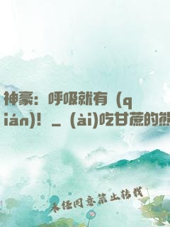神豪：呼吸就有錢(qián)！