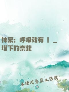 神豪：呼吸就有錢！