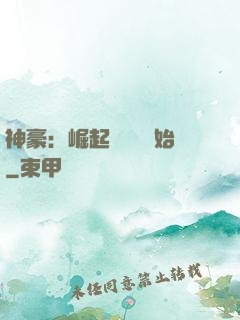 神豪：崛起從隨禮開始