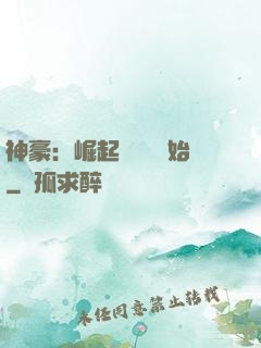 神豪：崛起從隨禮開始