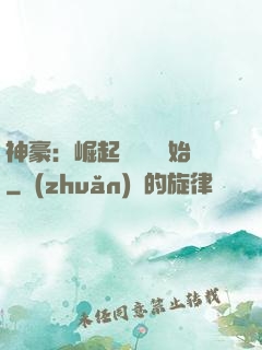神豪：崛起從隨禮開始