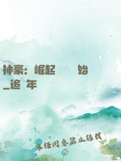 神豪：崛起從隨禮開始