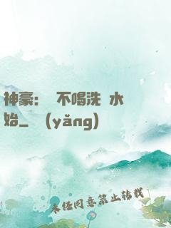神豪：從不喝洗腳水開始
