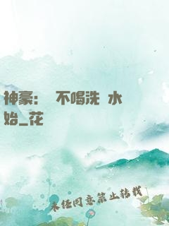 神豪：從不喝洗腳水開始