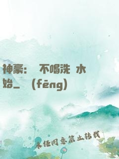 神豪：從不喝洗腳水開始