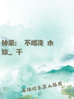 神豪：從不喝洗腳水開始