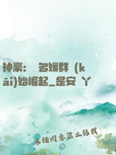 神豪：從名媛群開(kāi)始崛起