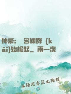 神豪：從名媛群開(kāi)始崛起