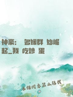 神豪：從名媛群開始崛起