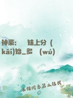 神豪：從帶妹上分開(kāi)始