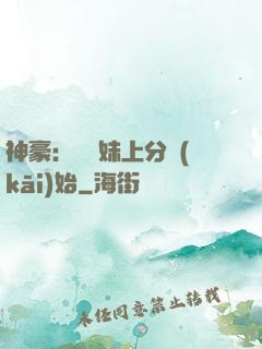 神豪：從帶妹上分開(kāi)始