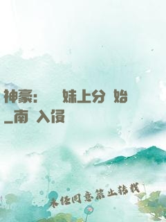 神豪：從帶妹上分開始