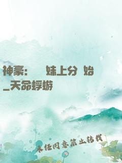 神豪：從帶妹上分開始