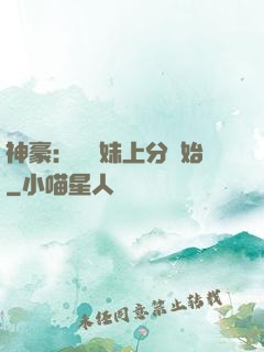 神豪：從帶妹上分開始