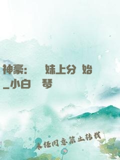 神豪：從帶妹上分開始