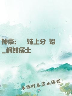 神豪：從帶妹上分開始