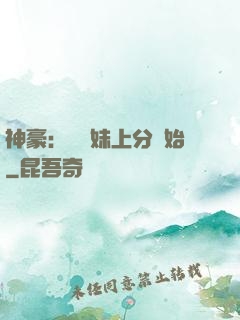神豪：從帶妹上分開始