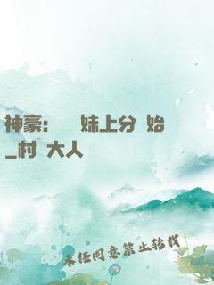 神豪：從帶妹上分開始