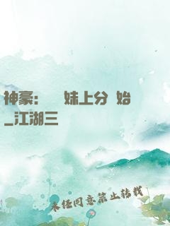 神豪：從帶妹上分開始