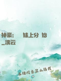 神豪：從帶妹上分開始