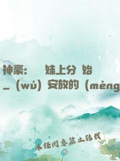 神豪：從帶妹上分開始
