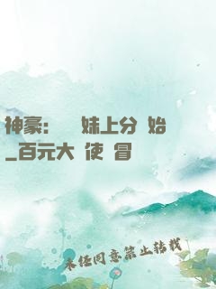 神豪：從帶妹上分開始