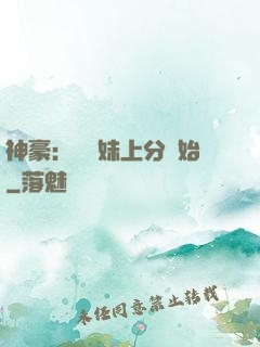 神豪：從帶妹上分開始