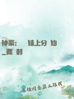 神豪：從帶妹上分開始
