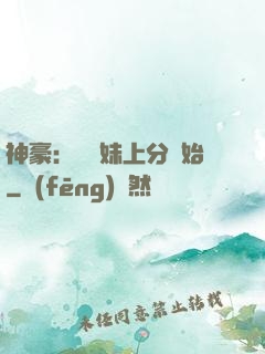 神豪：從帶妹上分開始