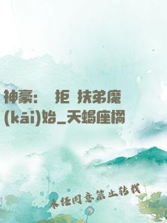 神豪：從拒絕扶弟魔開(kāi)始