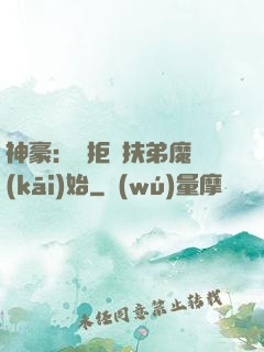神豪：從拒絕扶弟魔開(kāi)始