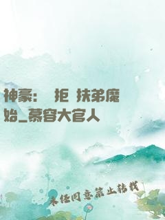 神豪：從拒絕扶弟魔開始