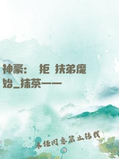 神豪：從拒絕扶弟魔開始