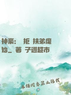 神豪：從拒絕扶弟魔開始