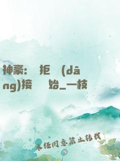 神豪：從拒絕當(dāng)接盤俠開始
