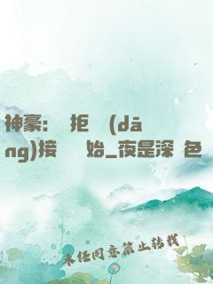 神豪：從拒絕當(dāng)接盤俠開始